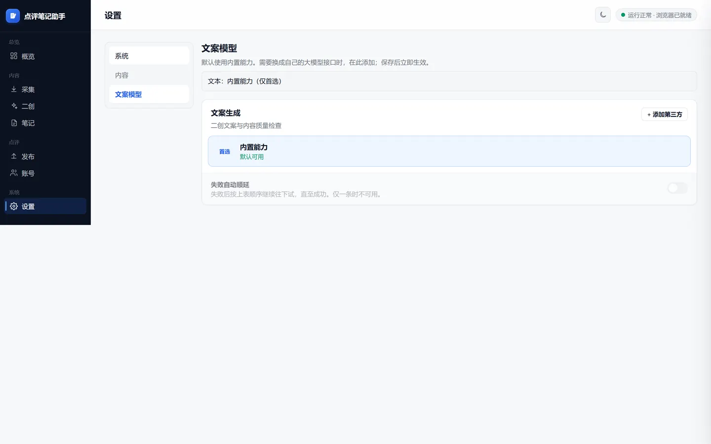 设置页文案模型子页：选择官方文案、本机模型或自备 API